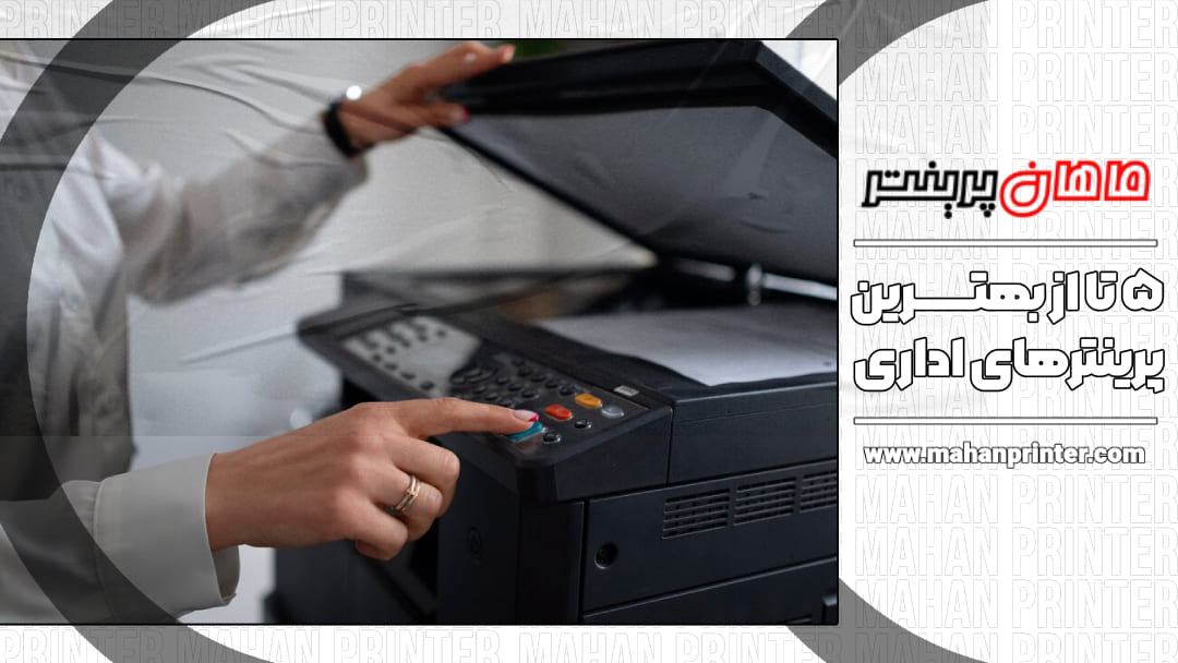 ۵ تا از بهترین پرینترهای اداری | راهنمای خرید پرینتر مناسب محل کار